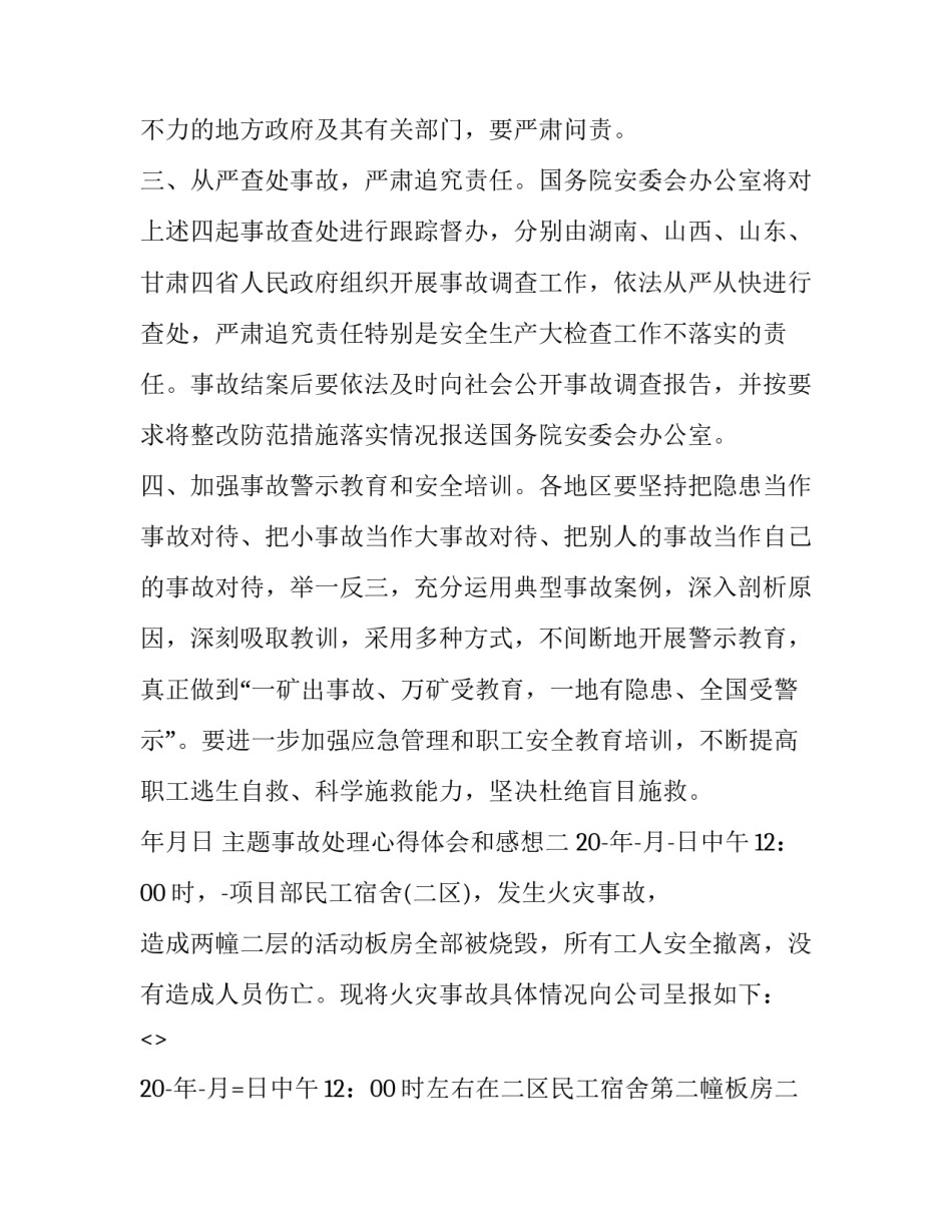 事故处理心得体会和感想 安全事故处理心得体会(5篇)_第3页