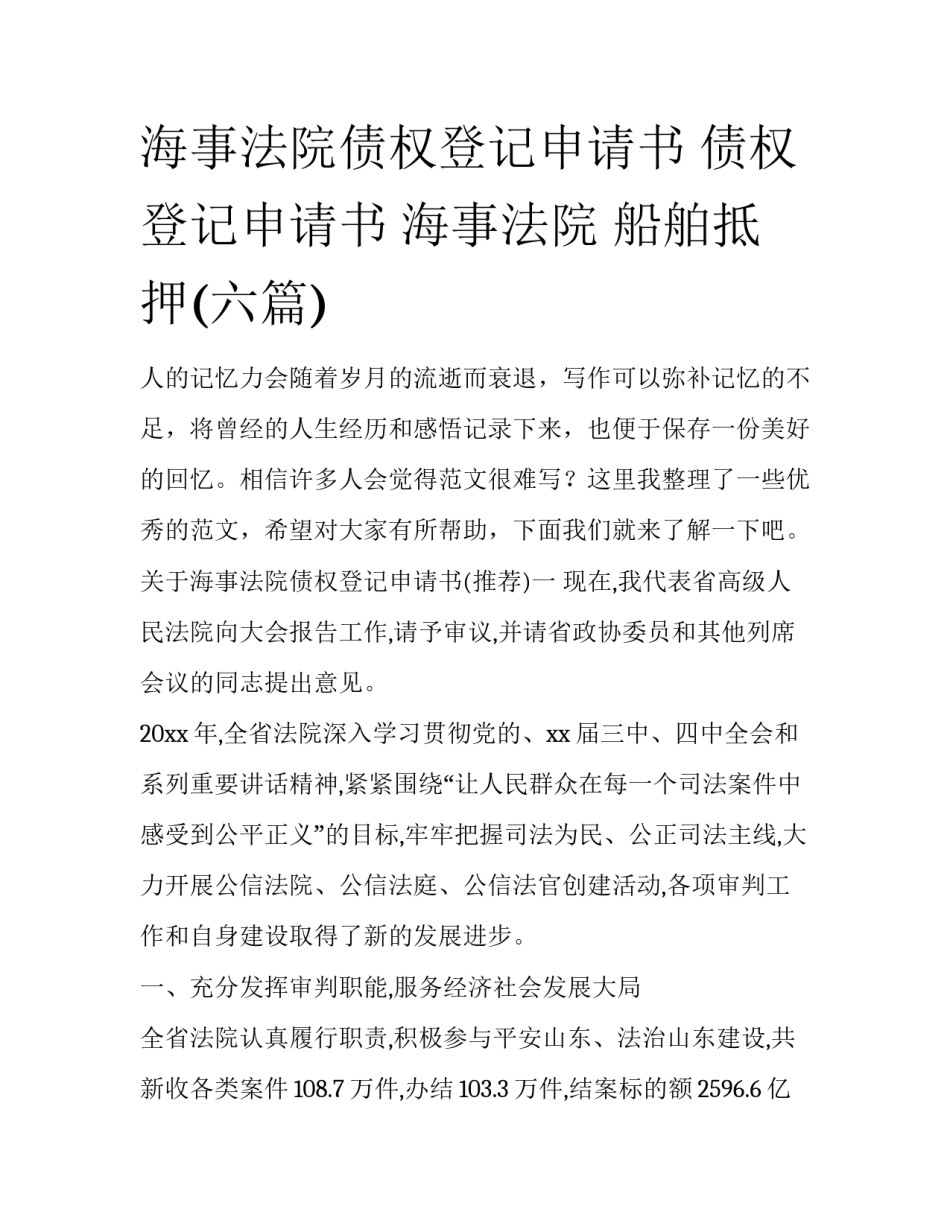 海事法院债权登记申请书 债权登记申请书 海事法院 船舶抵押(六篇)_第1页