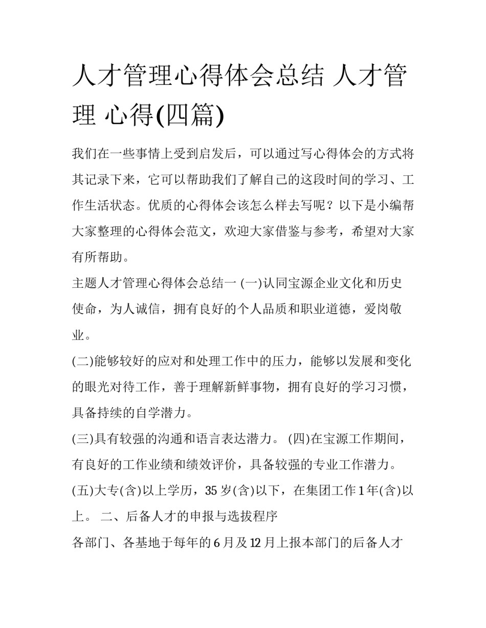 人才管理心得体会总结 人才管理 心得(四篇)_第1页