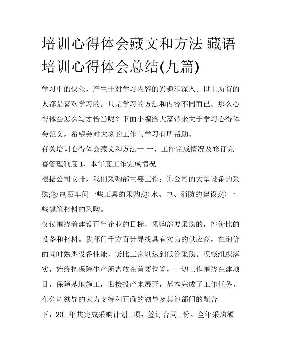 培训心得体会藏文和方法 藏语培训心得体会总结(九篇)_第1页