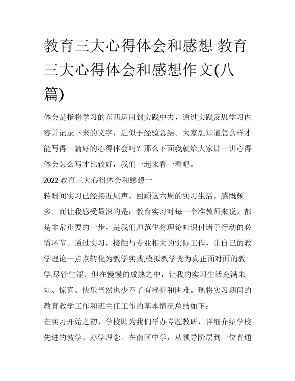 教育三大心得体会和感想 教育三大心得体会和感想作文(八篇)_第1页