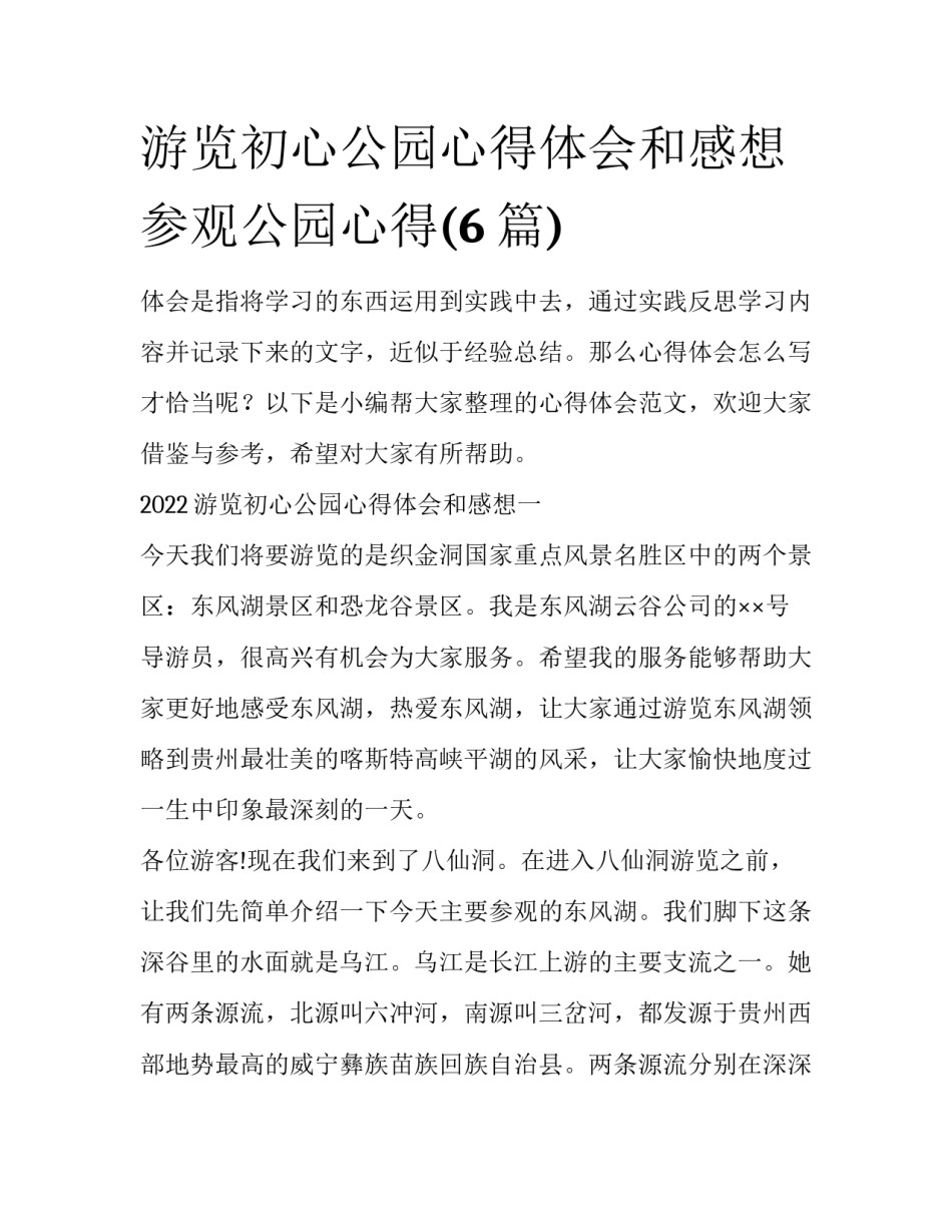 游览初心公园心得体会和感想 参观公园心得(6篇)_第1页