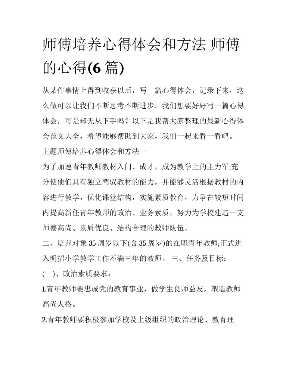 师傅培养心得体会和方法 师傅的心得(6篇)_第1页