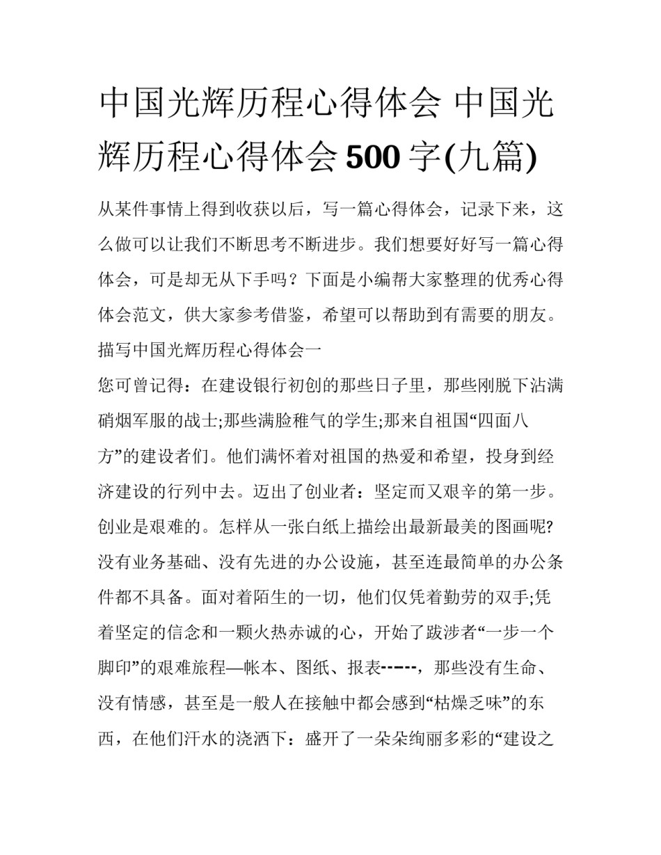 中国光辉历程心得体会 中国光辉历程心得体会500字(九篇)_第1页
