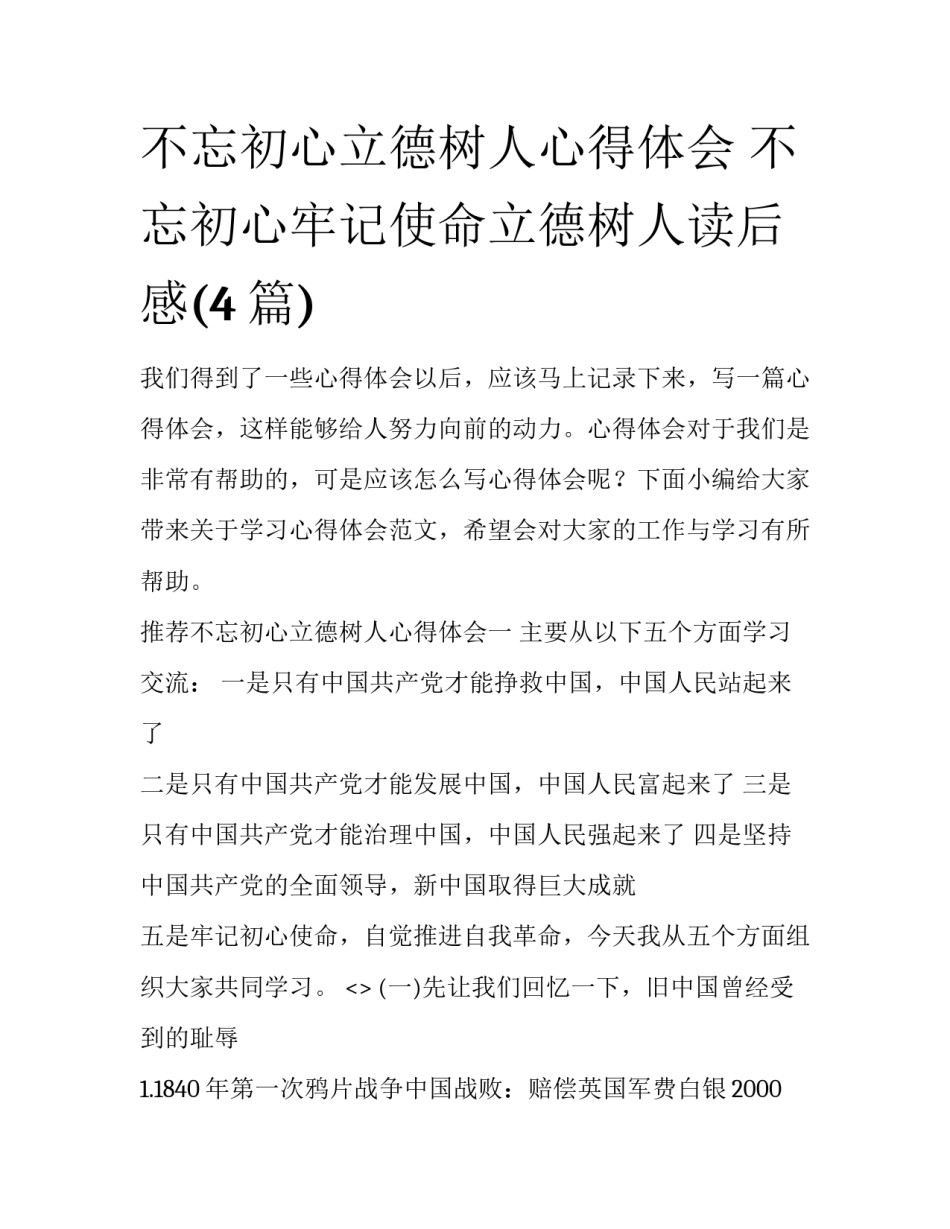 不忘初心立德树人心得体会 不忘初心牢记使命立德树人读后感(4篇)_第1页