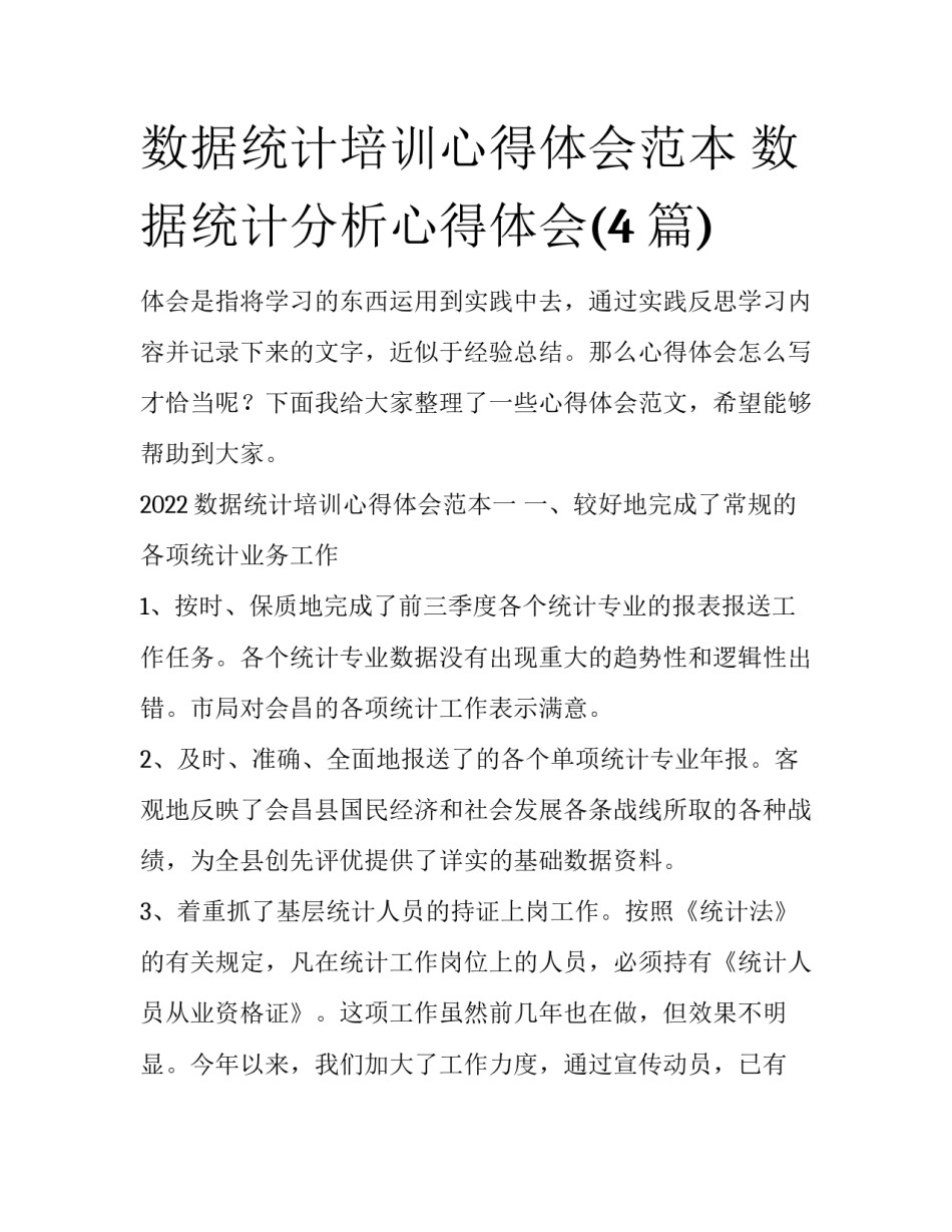 数据统计培训心得体会范本 数据统计分析心得体会(4篇)_第1页