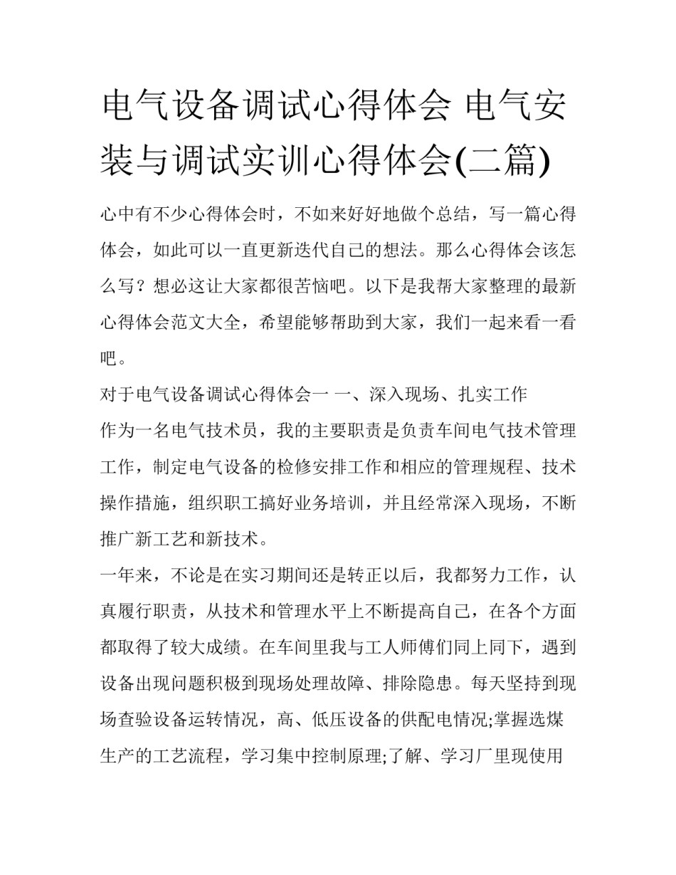电气设备调试心得体会 电气安装与调试实训心得体会(二篇)_第1页