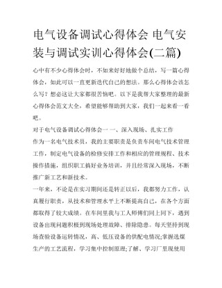 电气设备调试心得体会 电气安装与调试实训心得体会(二篇)