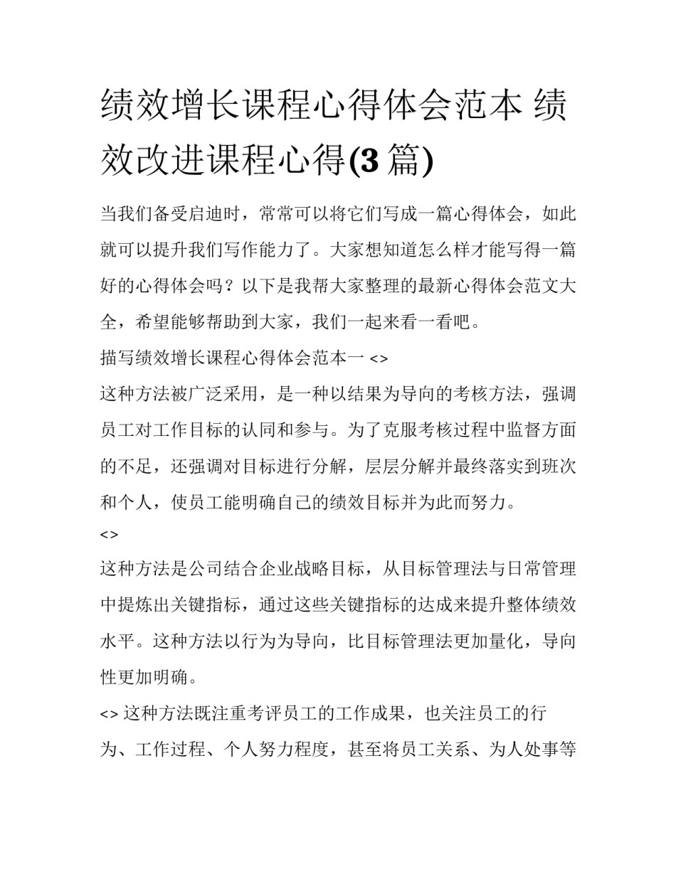 绩效增长课程心得体会范本 绩效改进课程心得(3篇)_第1页