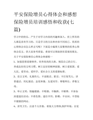 平安保险增员心得体会和感想 保险增员培训感悟和收获(七篇)
