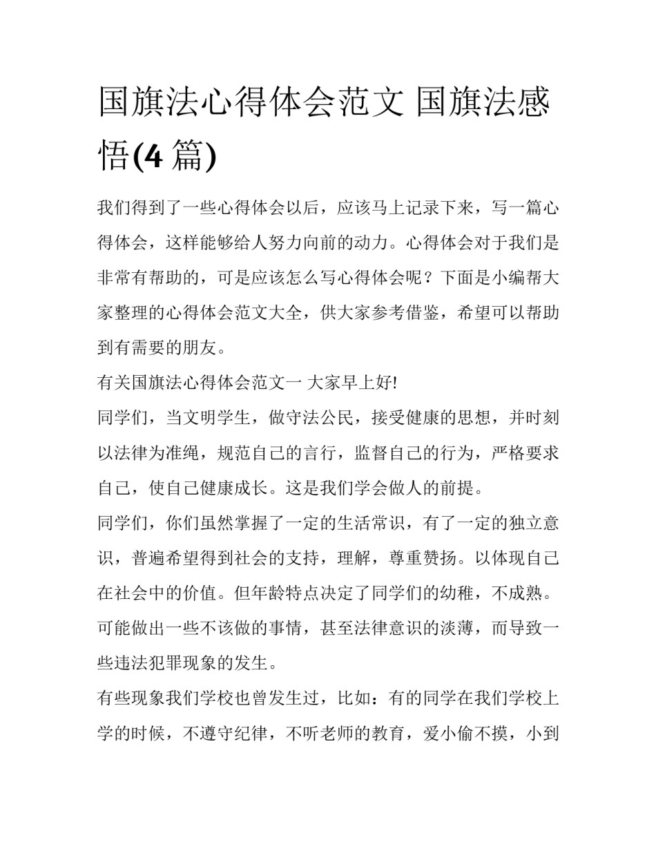 国旗法心得体会范文 国旗法感悟(4篇)_第1页