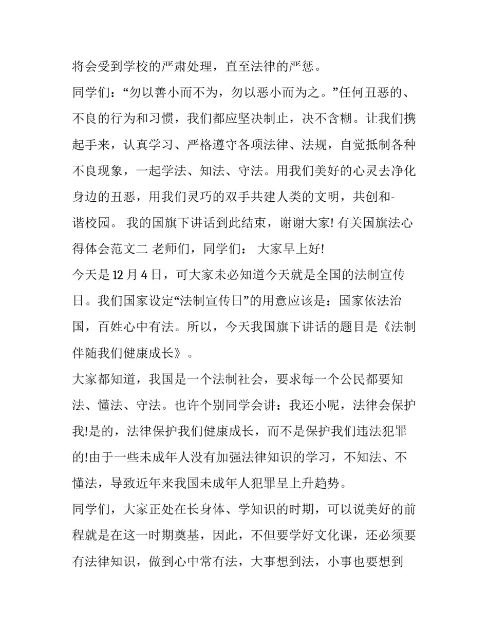 国旗法心得体会范文 国旗法感悟(4篇)_第3页