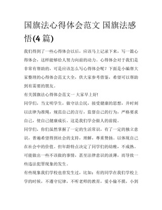 国旗法心得体会范文 国旗法感悟(4篇)