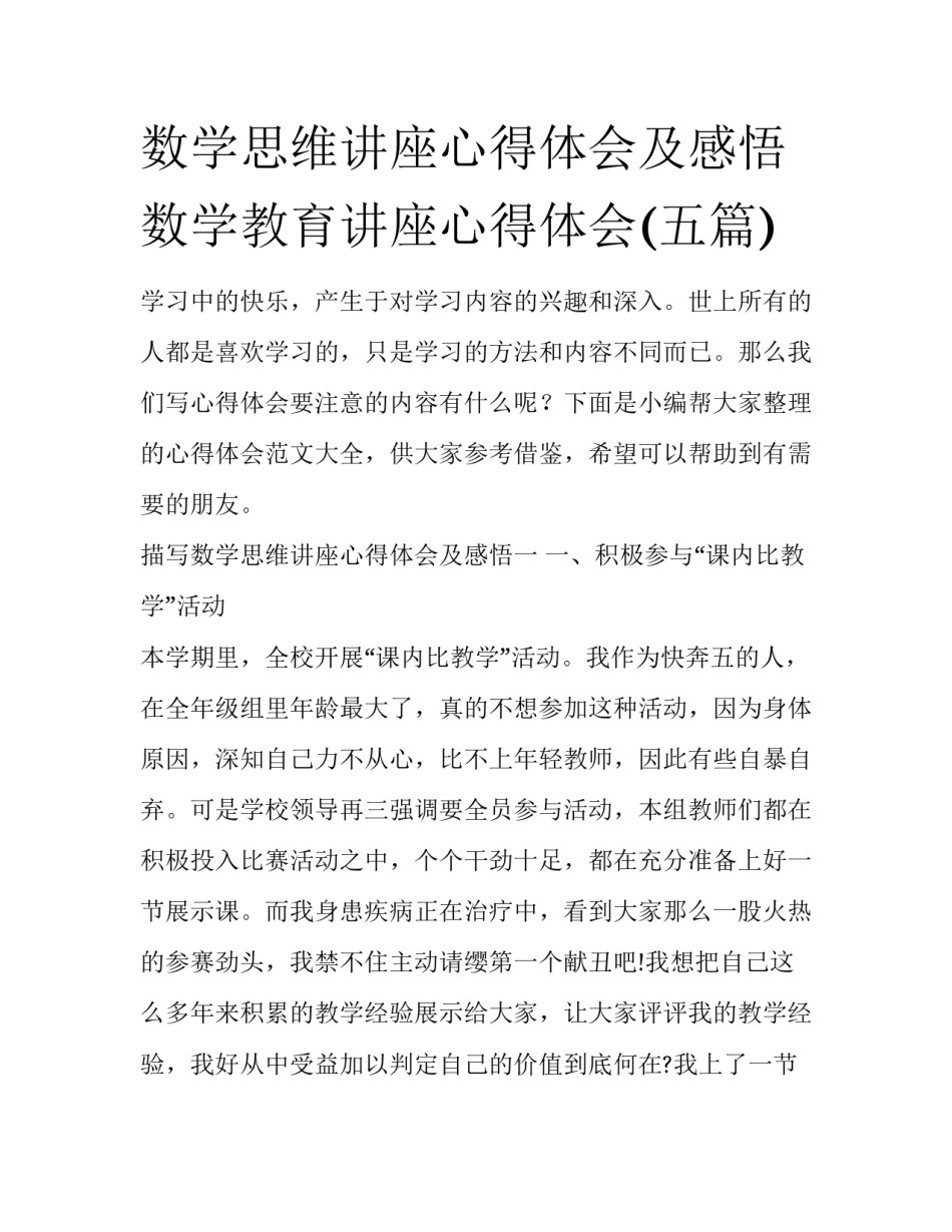 数学思维讲座心得体会及感悟 数学教育讲座心得体会(五篇)_第1页