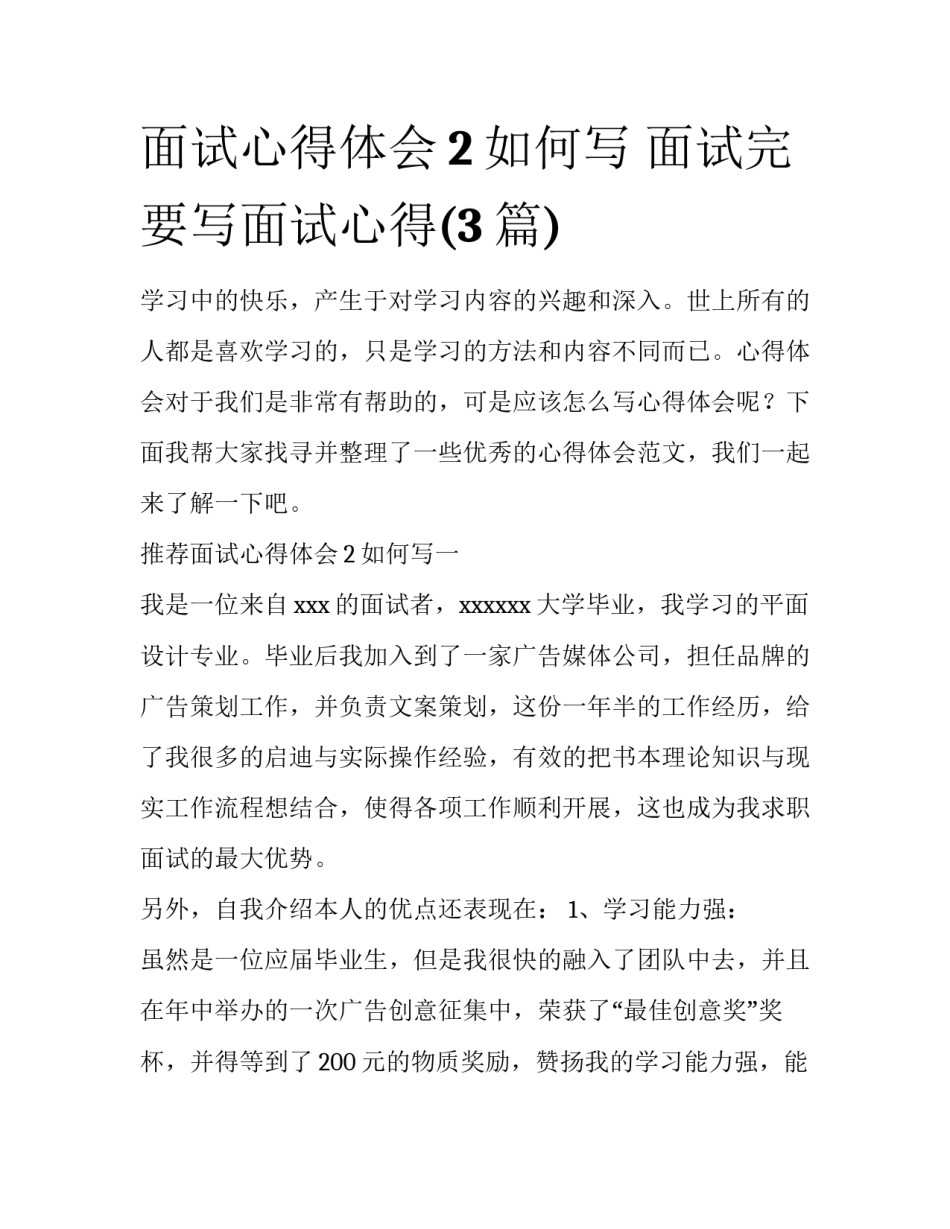 面试心得体会2如何写 面试完要写面试心得(3篇)_第1页