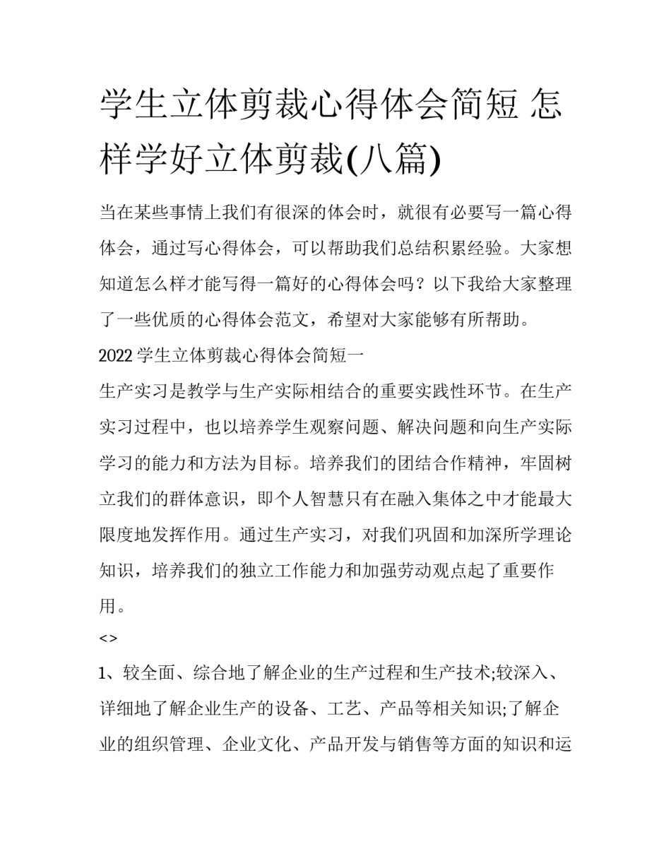 学生立体剪裁心得体会简短 怎样学好立体剪裁(八篇)_第1页
