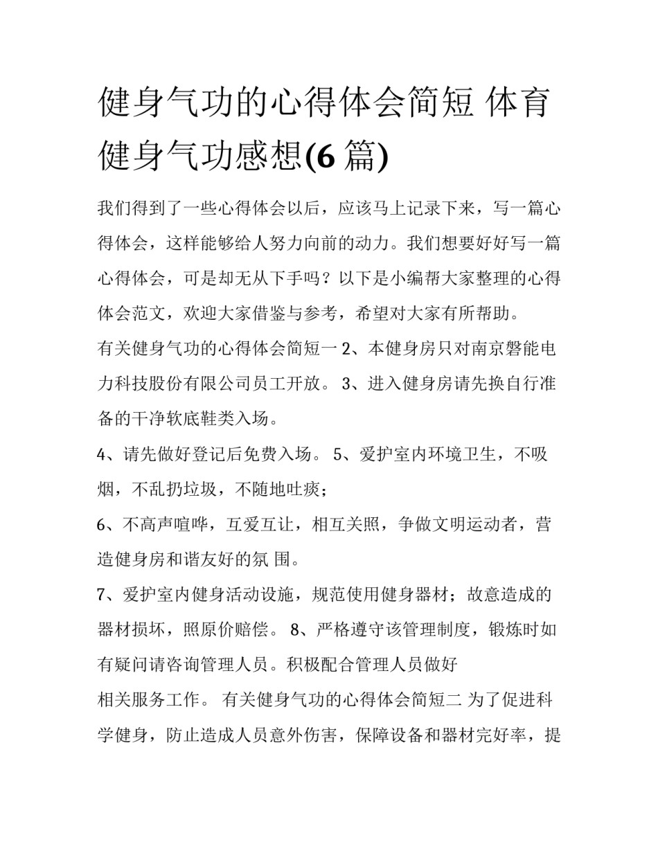健身气功的心得体会简短 体育健身气功感想(6篇)_第1页