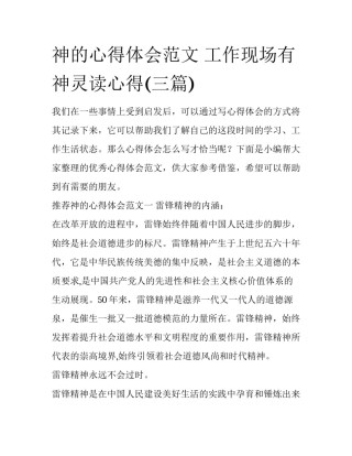 神的心得体会范文 工作现场有神灵读心得(三篇)