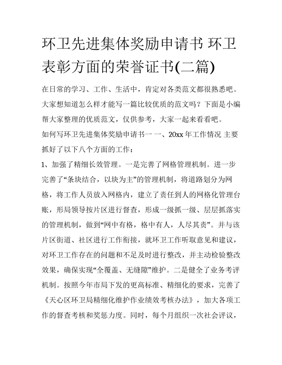 环卫先进集体奖励申请书 环卫表彰方面的荣誉证书(二篇)_第1页