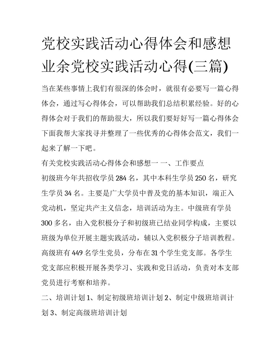 党校实践活动心得体会和感想 业余党校实践活动心得(三篇)_第1页