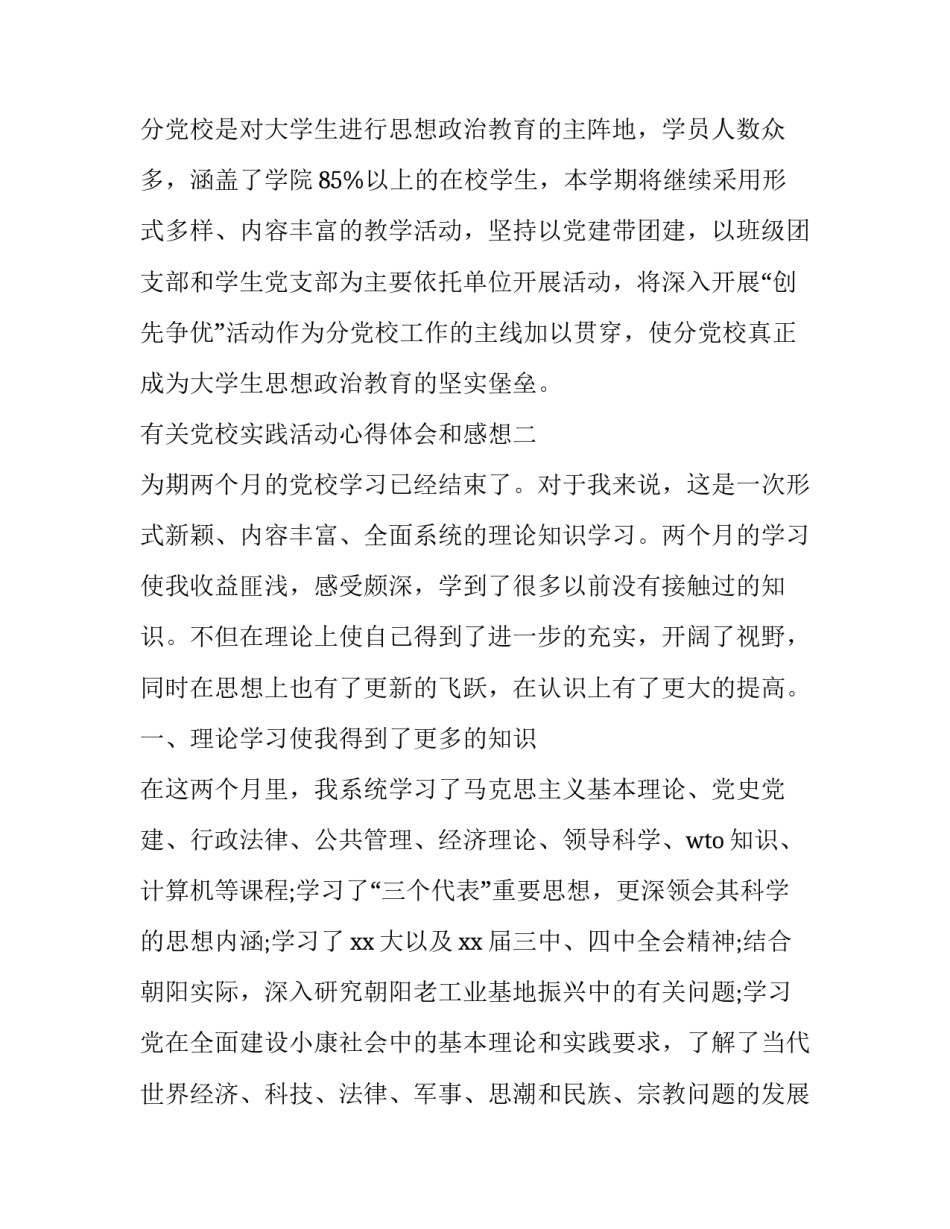 党校实践活动心得体会和感想 业余党校实践活动心得(三篇)_第2页