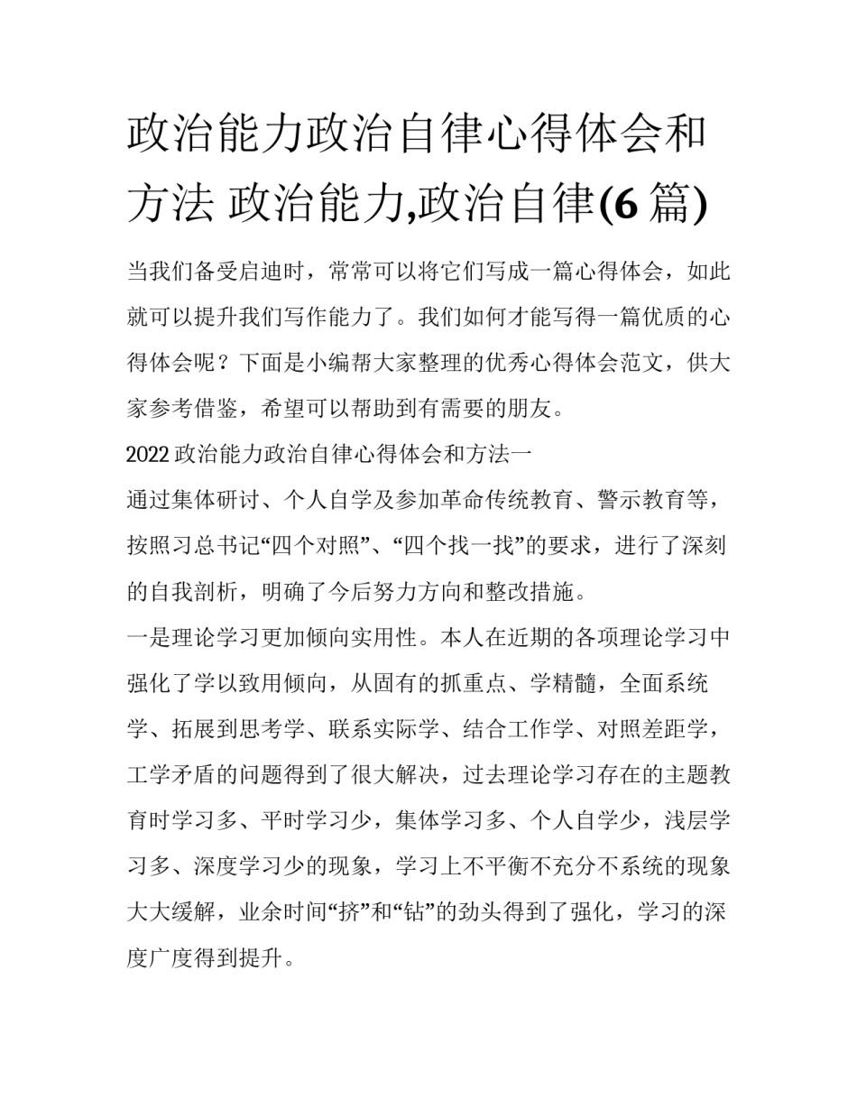 政治能力政治自律心得体会和方法 政治能力,政治自律(6篇)_第1页