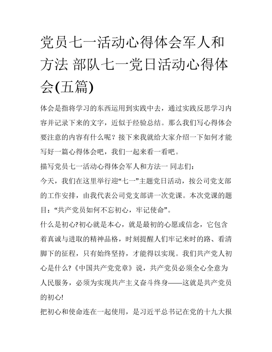 党员七一活动心得体会军人和方法 部队七一党日活动心得体会(五篇)_第1页
