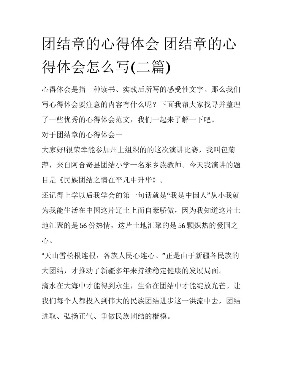 团结章的心得体会 团结章的心得体会怎么写(二篇)_第1页