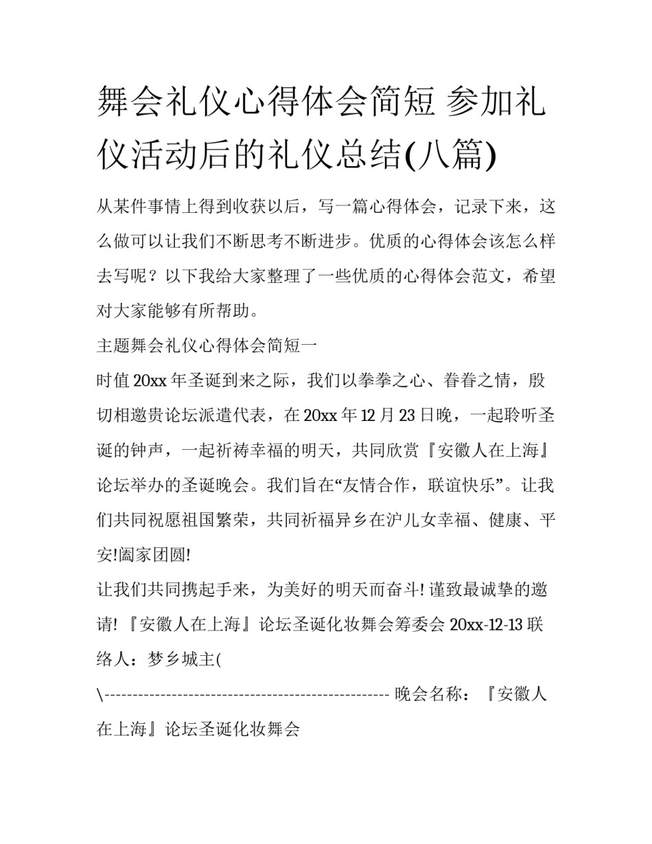 舞会礼仪心得体会简短 参加礼仪活动后的礼仪总结(八篇)_第1页