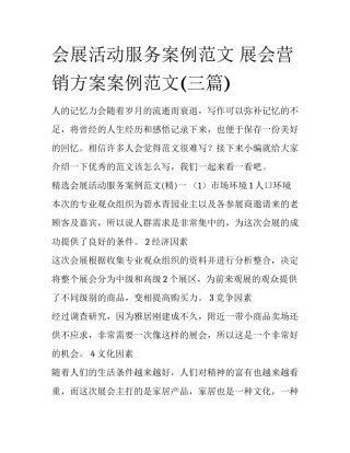 会展活动服务案例范文 展会营销方案案例范文(三篇)