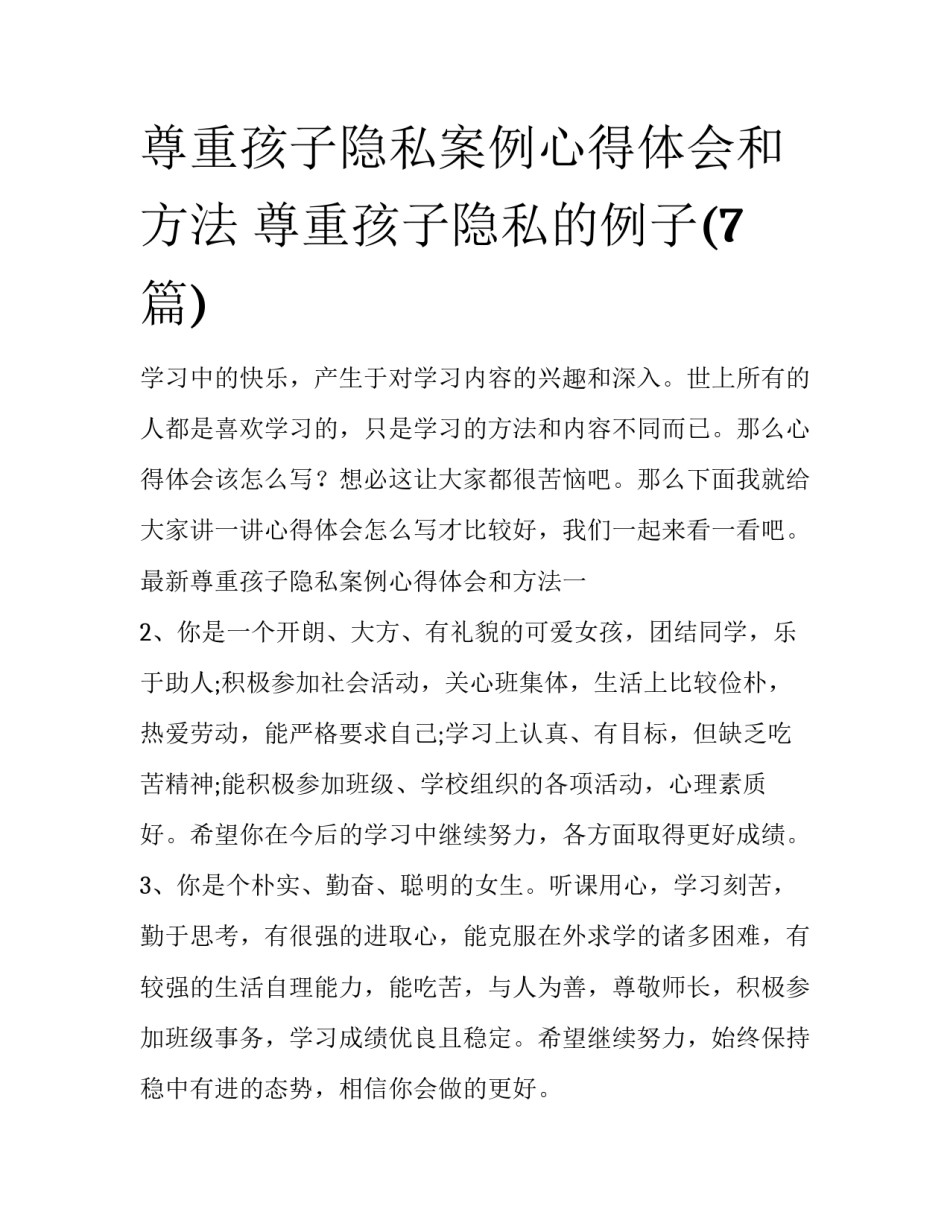 尊重孩子隐私案例心得体会和方法 尊重孩子隐私的例子(7篇)_第1页