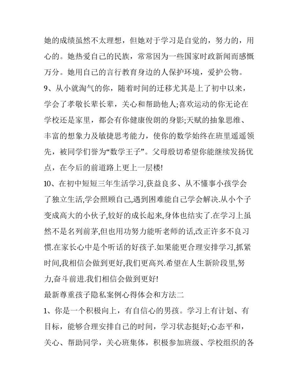 尊重孩子隐私案例心得体会和方法 尊重孩子隐私的例子(7篇)_第3页