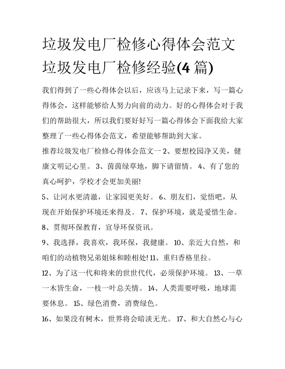 垃圾发电厂检修心得体会范文 垃圾发电厂检修经验(4篇)_第1页