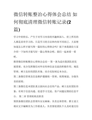 微信转账整治心得体会总结 如何彻底清理微信转账记录(2篇)