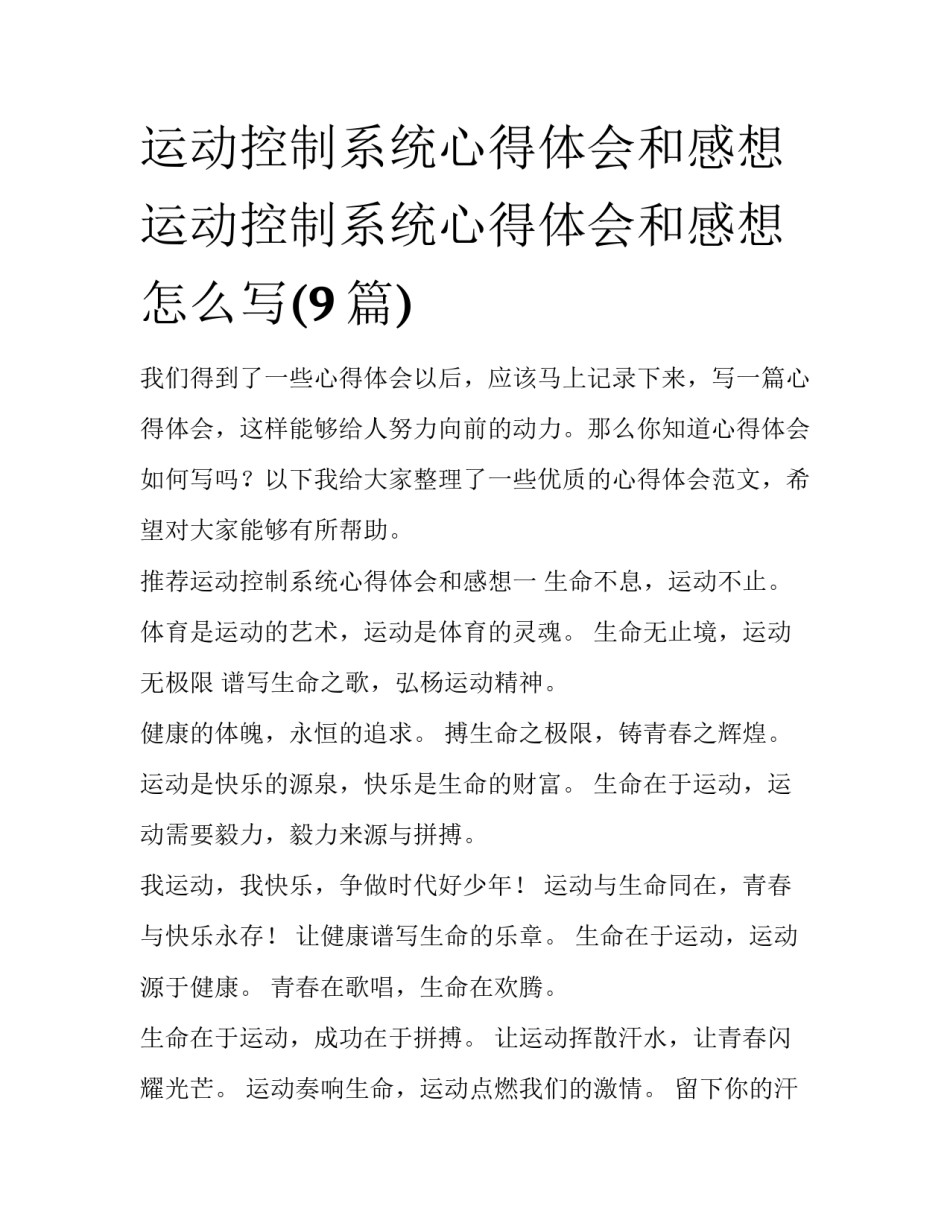 运动控制系统心得体会和感想 运动控制系统心得体会和感想怎么写(9篇)_第1页