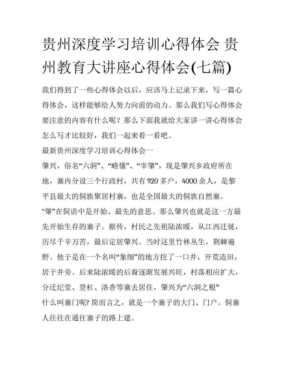 贵州深度学习培训心得体会 贵州教育大讲座心得体会(七篇)_第1页