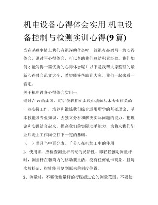 机电设备心得体会实用 机电设备控制与检测实训心得(9篇)