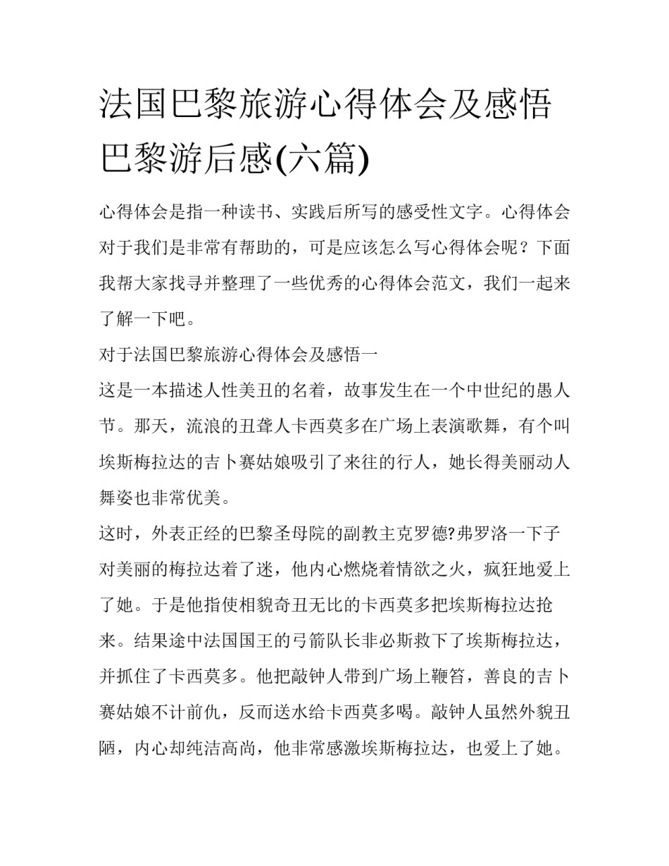 法国巴黎旅游心得体会及感悟 巴黎游后感(六篇)_第1页
