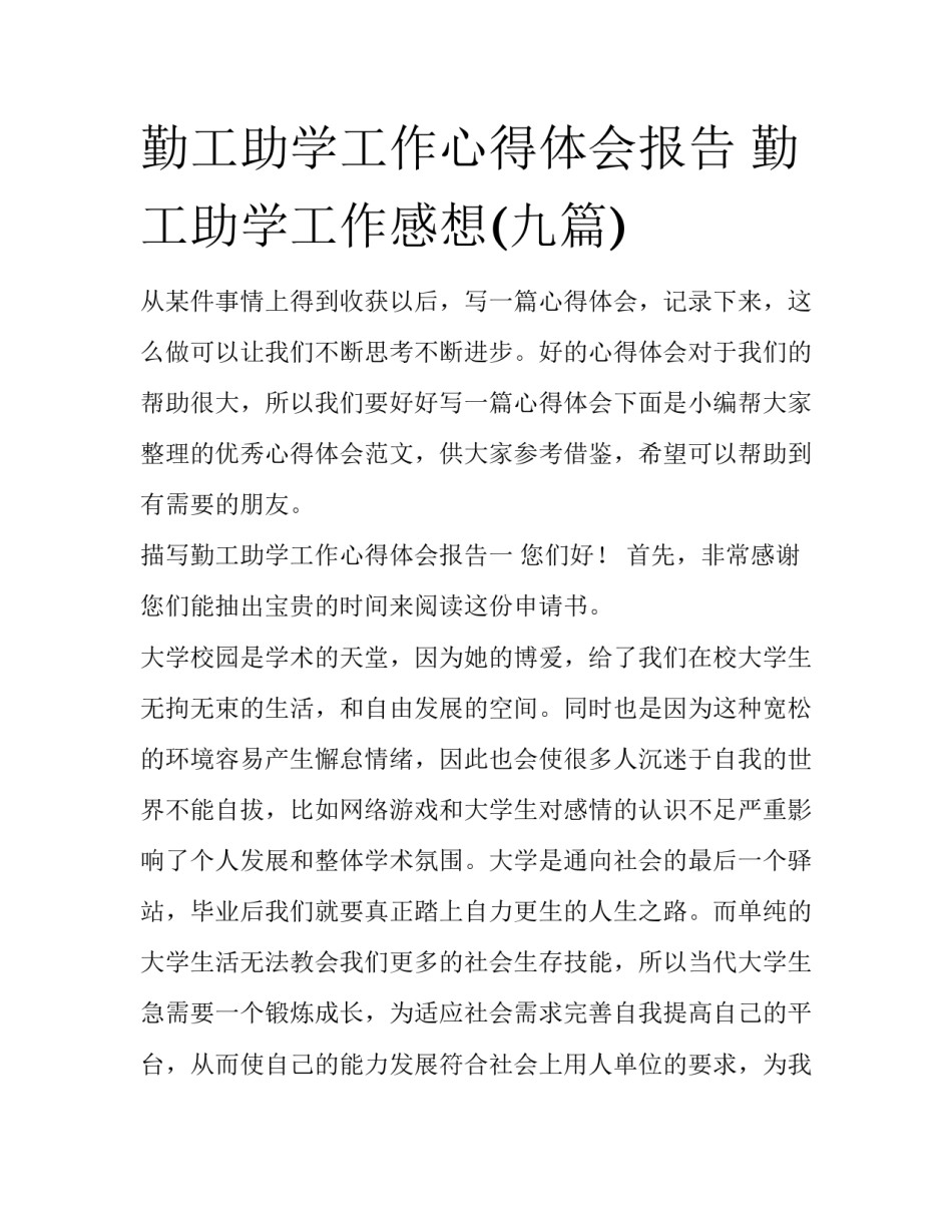 勤工助学工作心得体会报告 勤工助学工作感想(九篇)_第1页