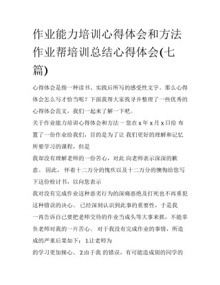 作业能力培训心得体会和方法 作业帮培训总结心得体会(七篇)
