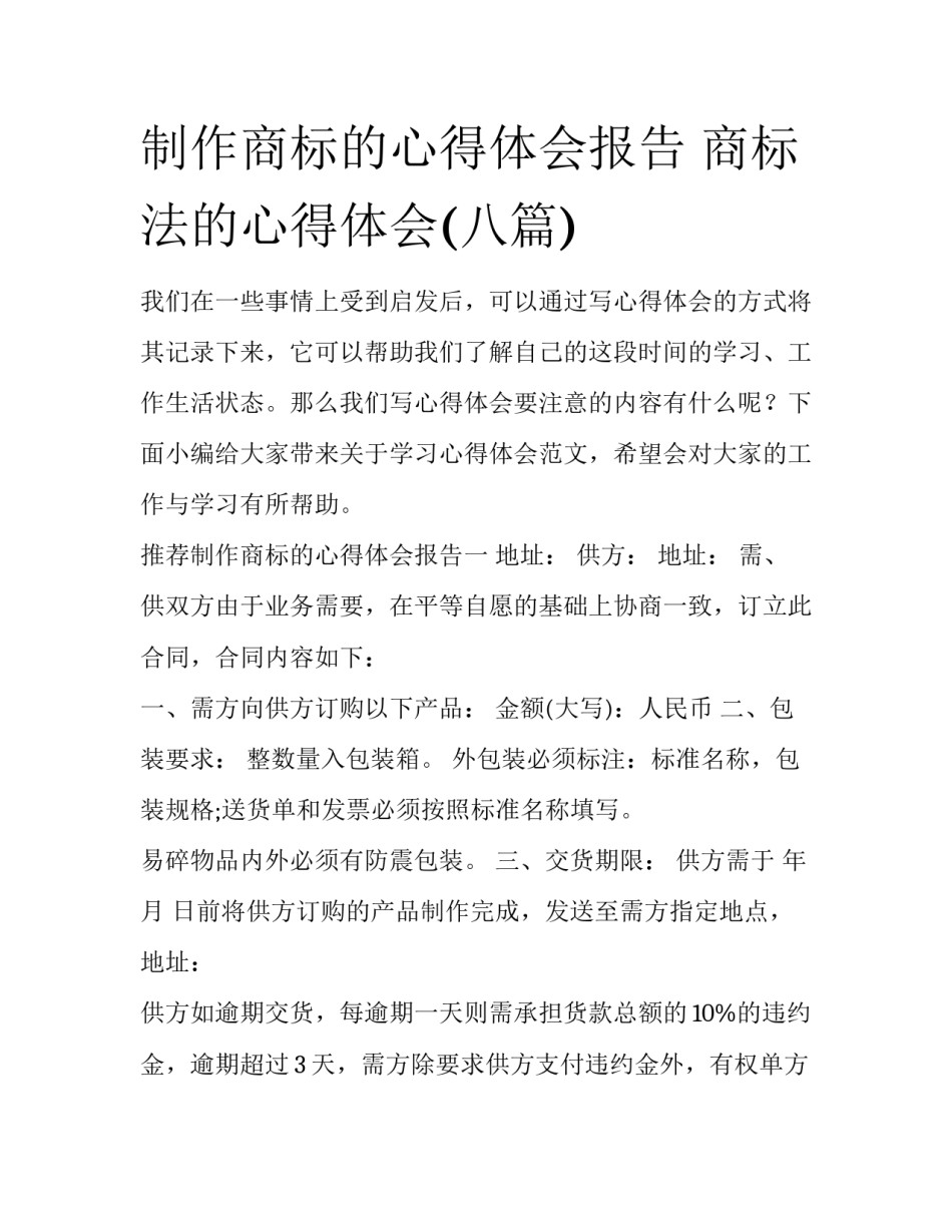制作商标的心得体会报告 商标法的心得体会(八篇)_第1页