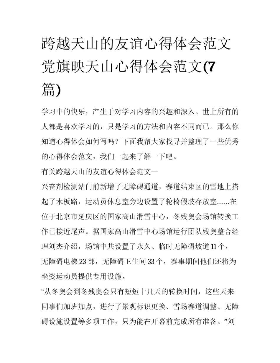 跨越天山的友谊心得体会范文 党旗映天山心得体会范文(7篇)_第1页