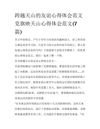 跨越天山的友谊心得体会范文 党旗映天山心得体会范文(7篇)