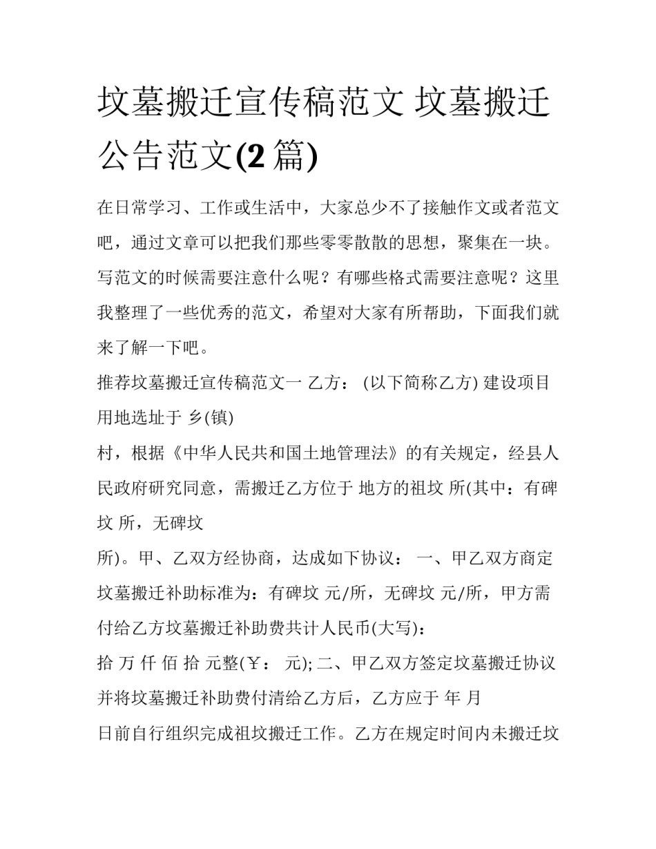 坟墓搬迁宣传稿范文 坟墓搬迁公告范文(2篇)_第1页