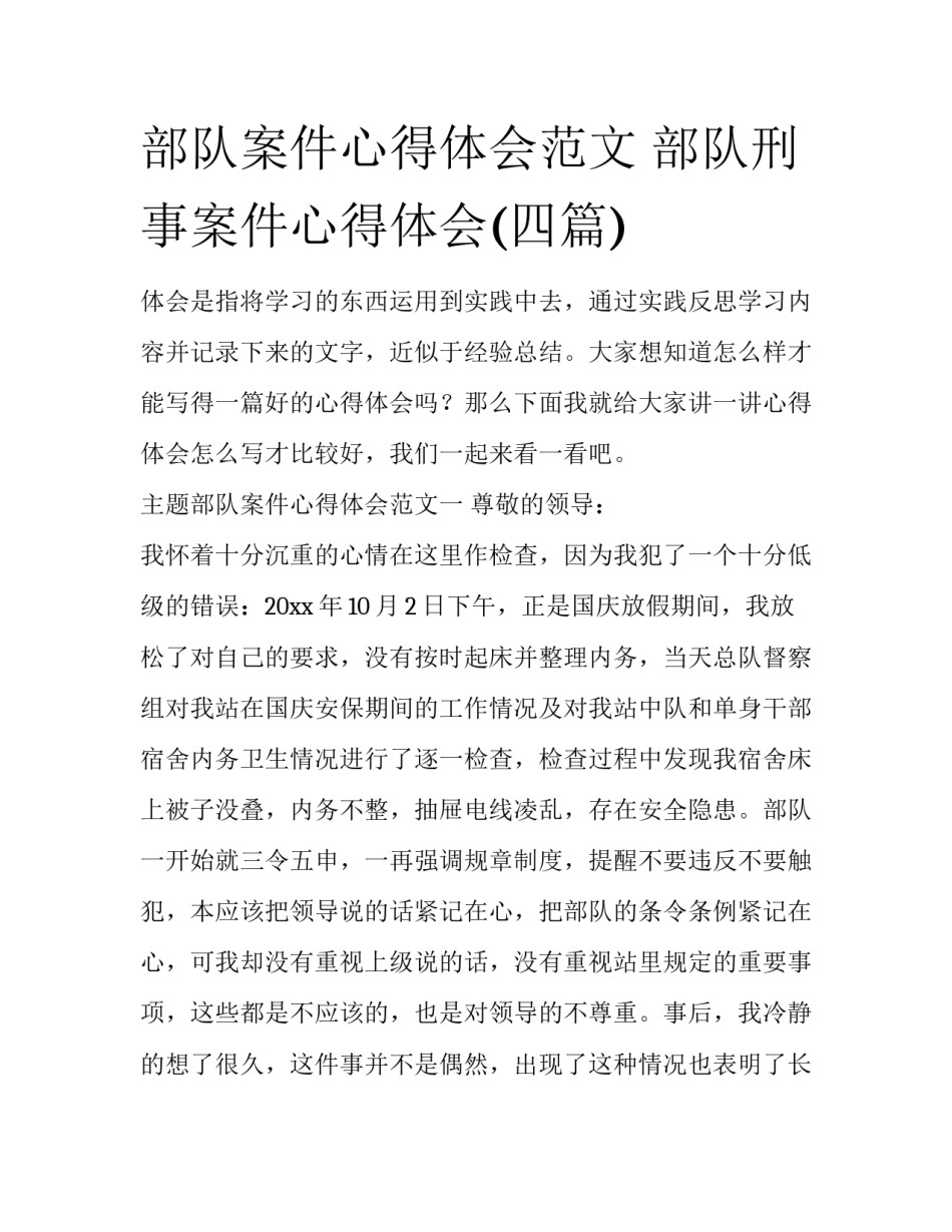 部队案件心得体会范文 部队刑事案件心得体会(四篇)_第1页