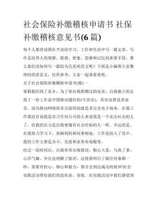 社会保险补缴稽核申请书 社保补缴稽核意见书(6篇)