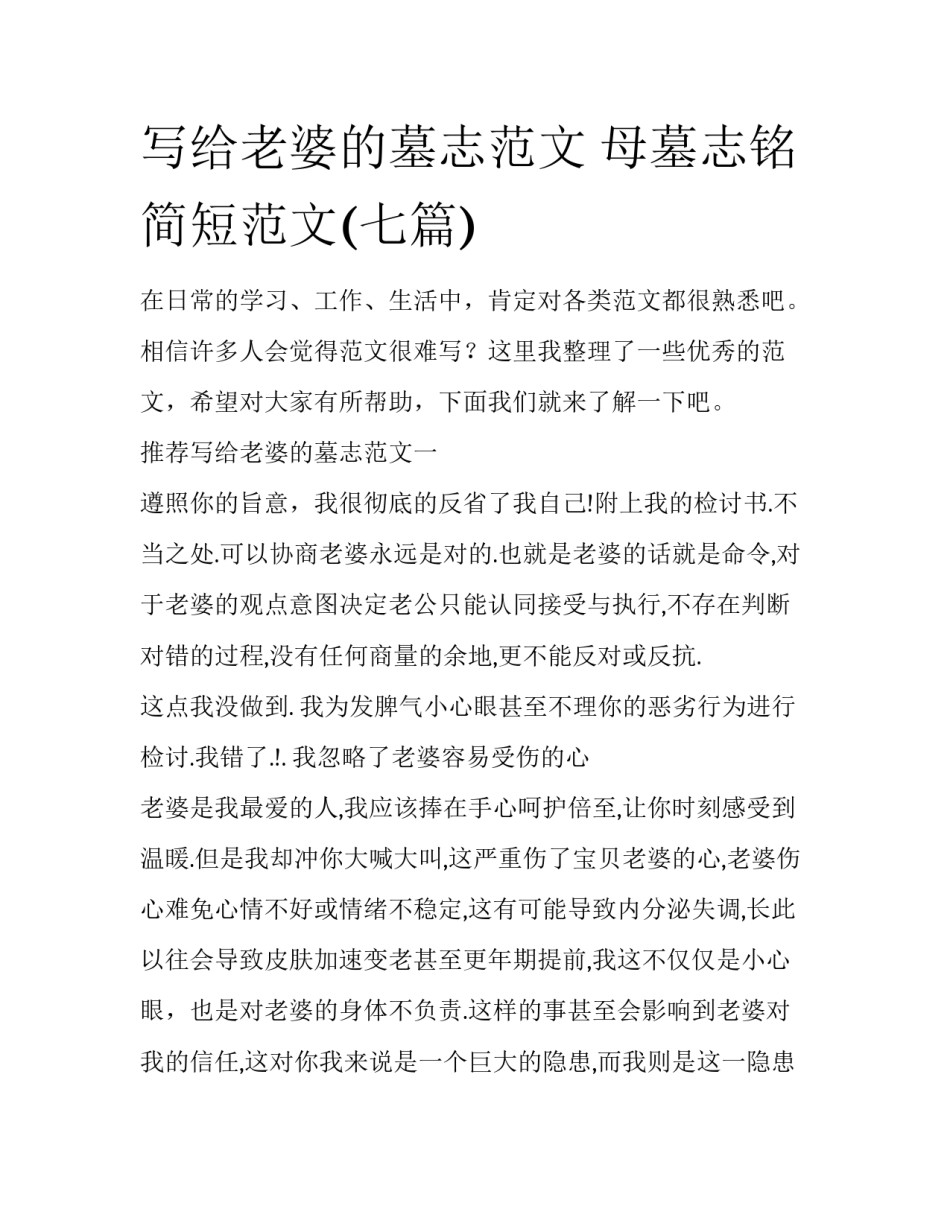 写给老婆的墓志范文 母墓志铭简短范文(七篇)_第1页