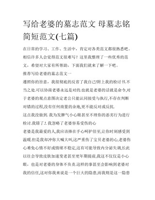 写给老婆的墓志范文 母墓志铭简短范文(七篇)