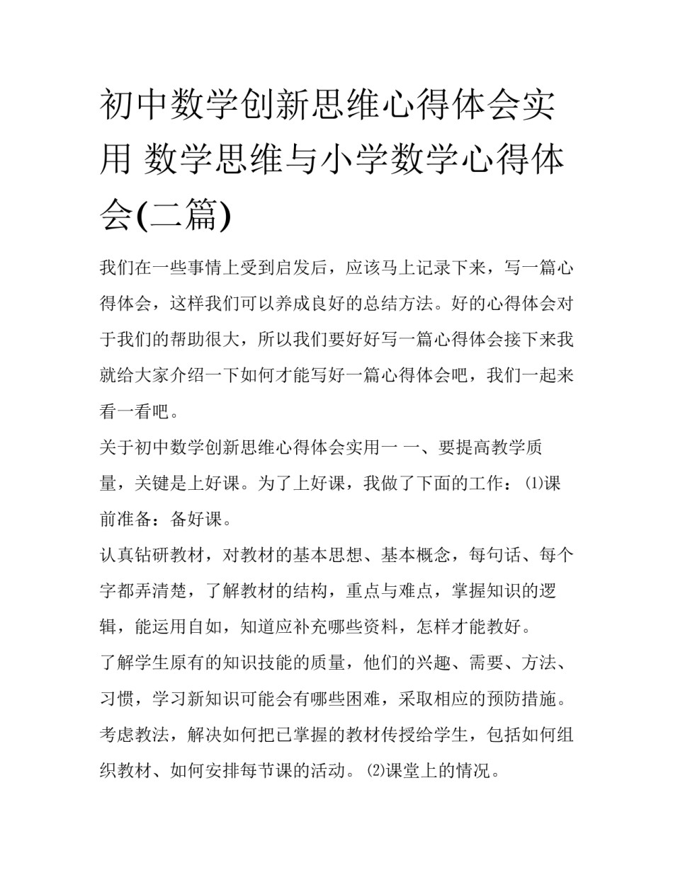 初中数学创新思维心得体会实用 数学思维与小学数学心得体会(二篇)_第1页
