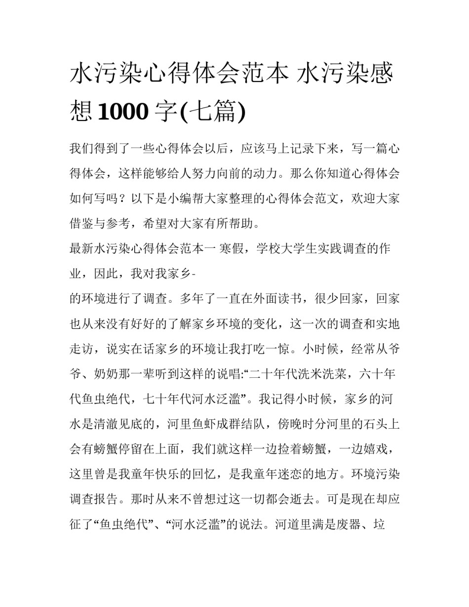 水污染心得体会范本 水污染感想1000字(七篇)_第1页